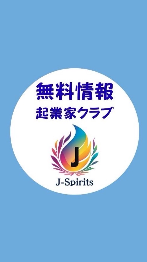 起業家クラブ「J-Spirits」