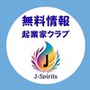 起業家クラブ「J-Spirits」