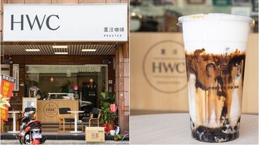 【台中珍奶節冠軍咖啡】網路討論度最高的咖啡名店HWC 黑沃咖啡，招牌黑糖黑玉拿鐵推薦必喝。