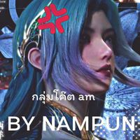 กลุ่มโค๊ด ᴀᴍ ʙʏ ɴᴀᴍᴘᴜɴ💐