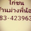 ไก่ชนบ้านม่วง​พี่น้อง​