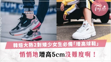 韓妞大熱的2對矮少女生必備「增高球鞋」～ 悄悄地增高5cm沒難度啊！