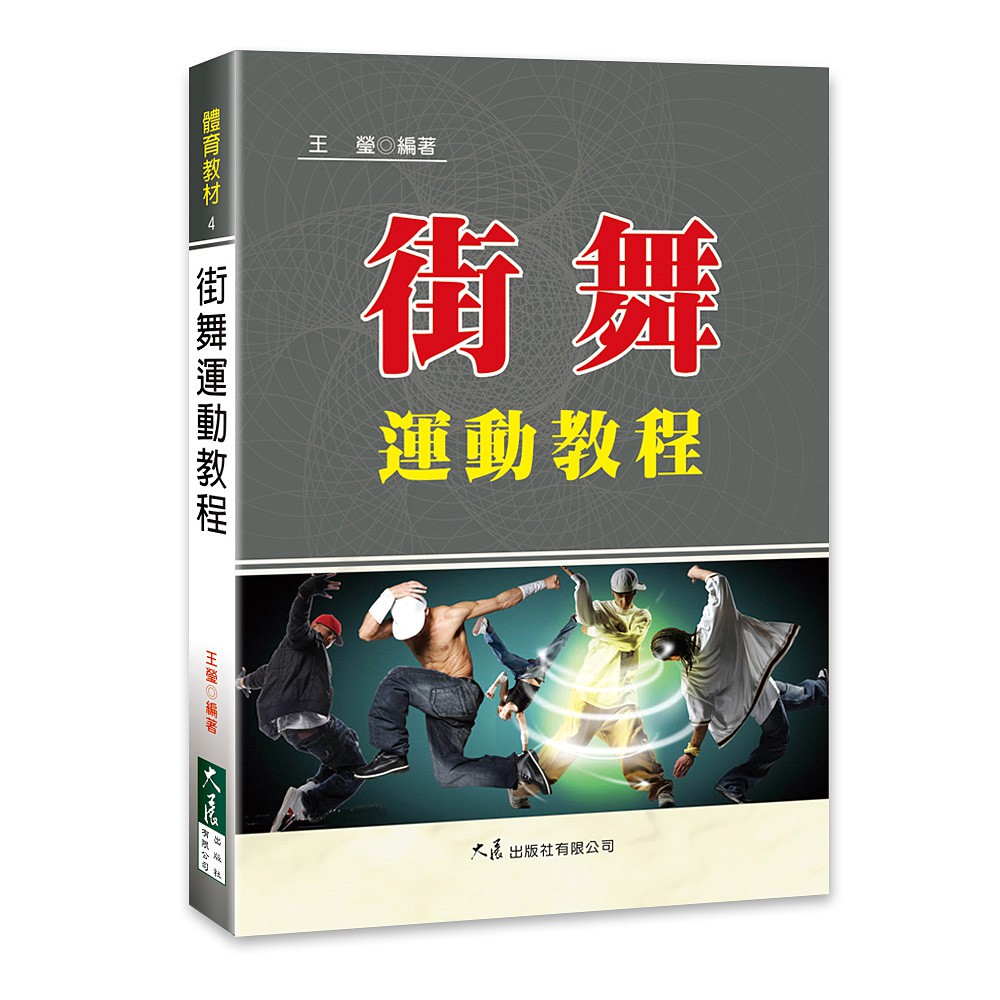 街舞運動教程定價：280出版社：大展系列名稱：體育教材書籍名稱：街舞運動教程作者／編譯者：王瑩 編著ISBN：978-957-468-766-4EAN：9789574687664細類：976.48開數