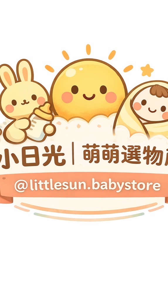 小日光☀️母嬰選物