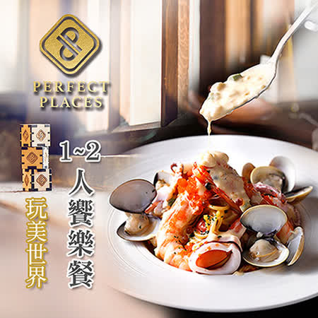 【台北】Perfect Places 玩美世界1~2人饗樂餐券