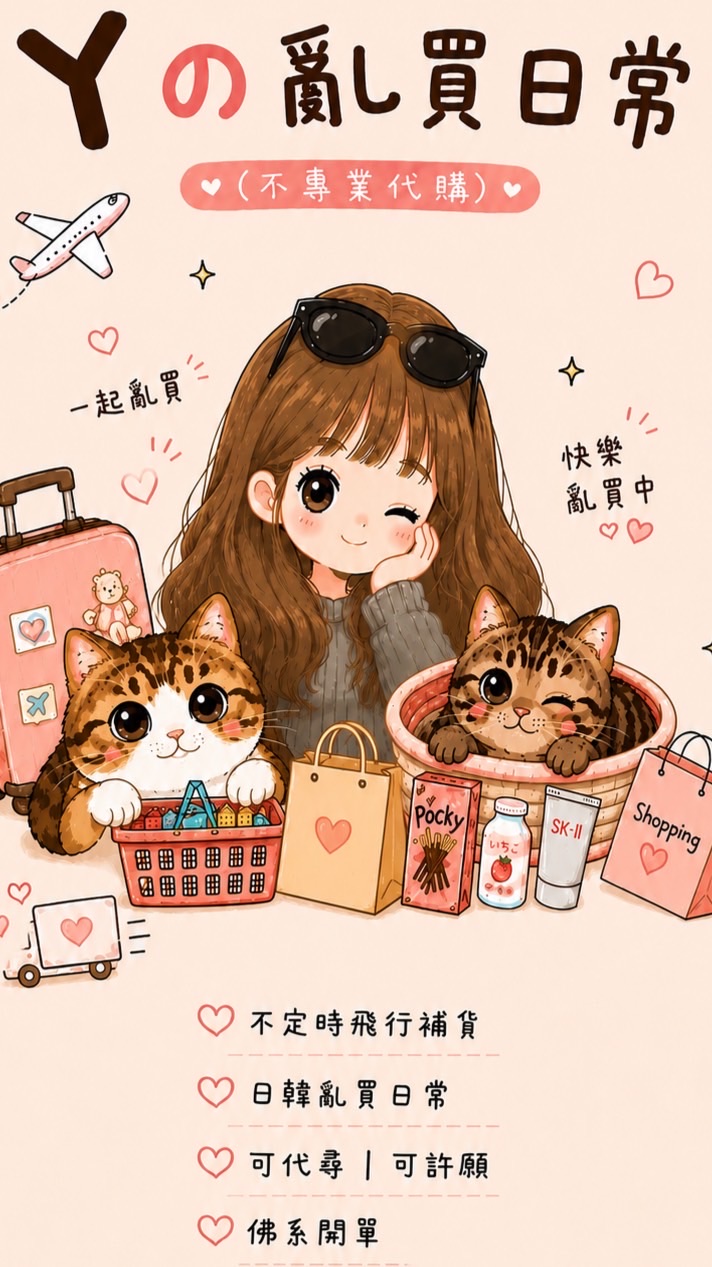 Yの亂買日常（不專業代購）✈️