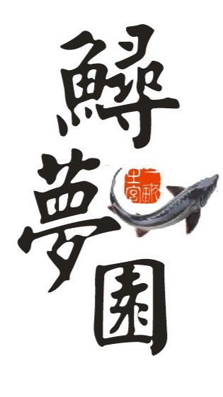 鱘夢園
