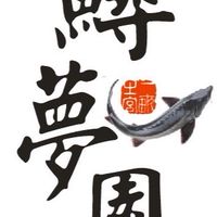 鱘夢園