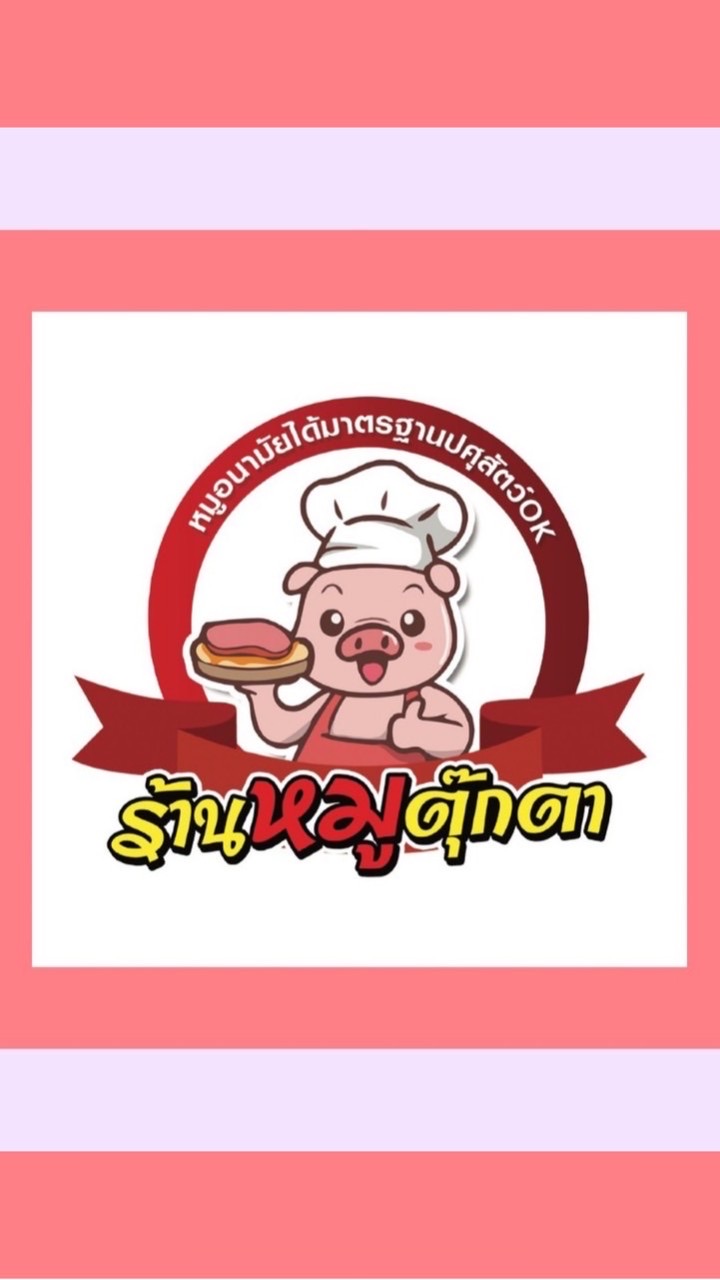 ร้านหมูตุ๊กตา(หมูสดหมูอนามัยได้มาตรฐาน)