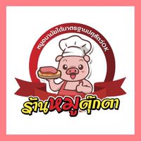 ร้านหมูตุ๊กตา(หมูสดหมูอนามัยได้มาตรฐาน)