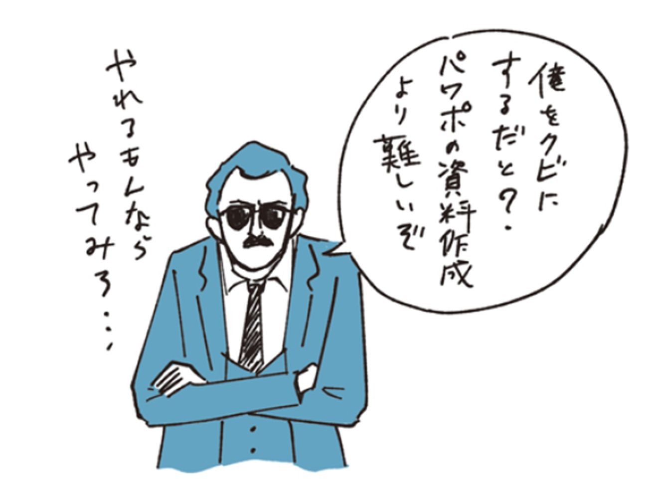 明日から出社しなくていい 会社にそう言われたとき絶対にやってはいけないこと President
