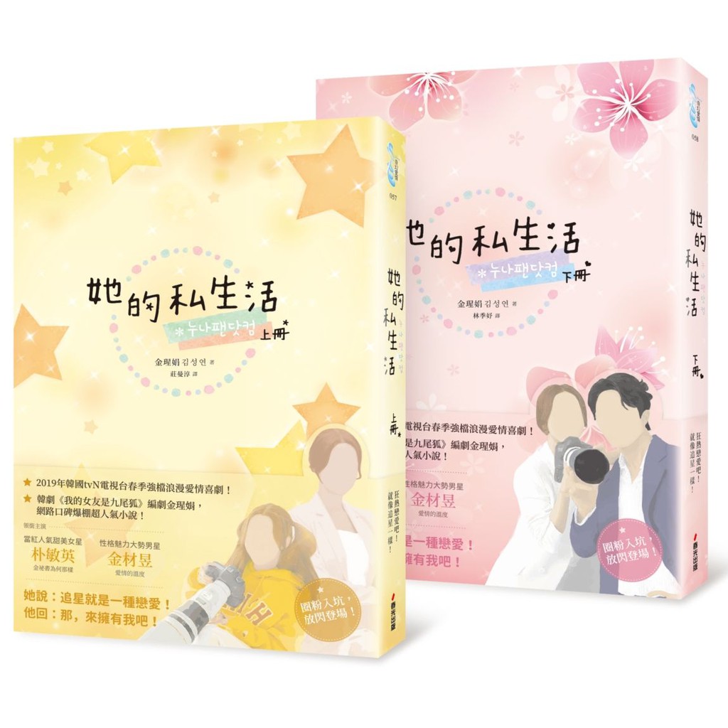 她的私生活（韓劇改編原著小說．上下冊）