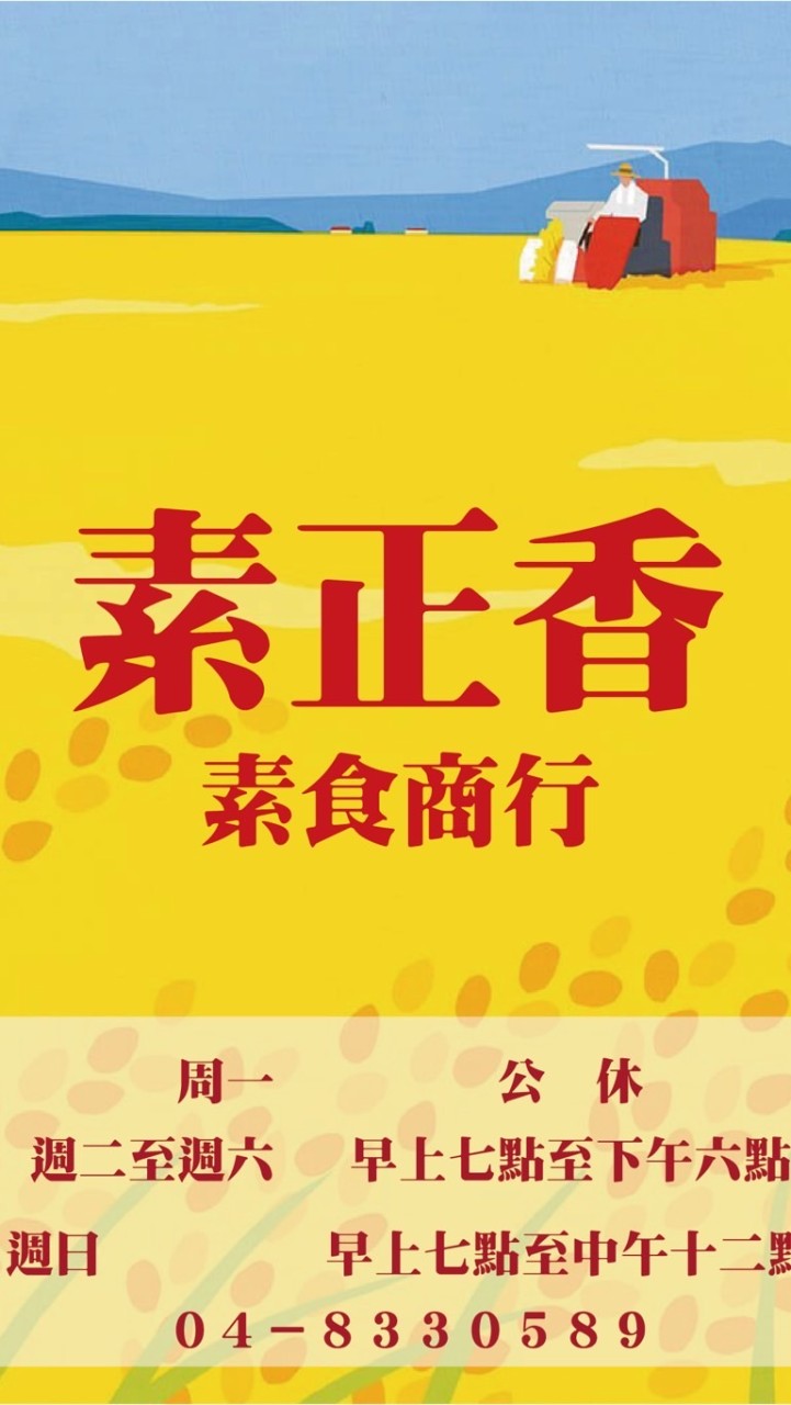 素正香素食商行