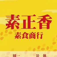 素正香素食商行