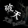 破天 文面ラップバトル🎤