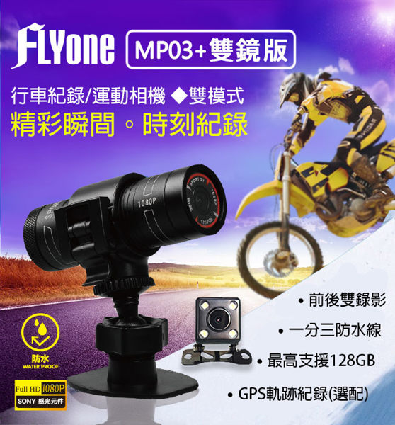 FLYone MP03+雙鏡版 SONY感光/1080P 機車行車記錄器/運動相機+GPS軌跡紀錄(選配)