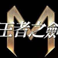 王者之劍M-龍之棲息群