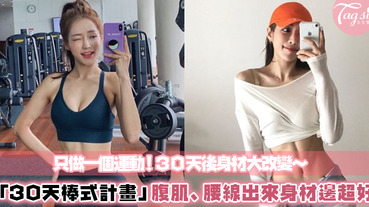 韓國網友瘋「30天棒式挑戰」每天不用花超過5分鐘，一個月後身材曲線變超好！腹肌、腰線直接跑出來～
