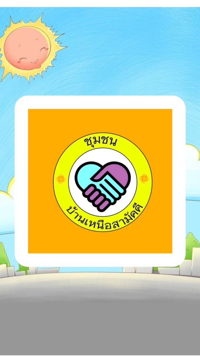 ชุมชนบ้านเหนือสามัคคี