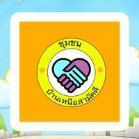 ชุมชนบ้านเหนือสามัคคี