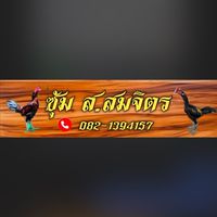 ซุ้ม ส.สมจิตร FC