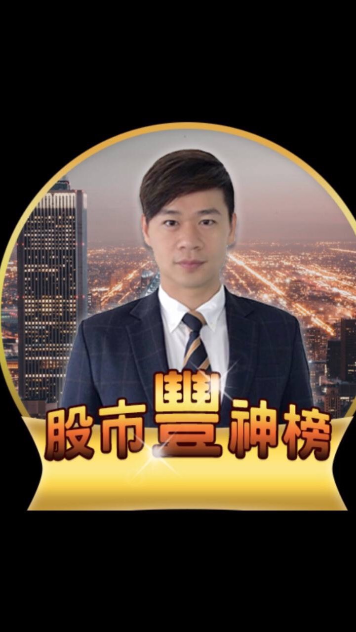 許丰祿分析師社群