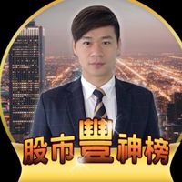 許丰祿分析師社群