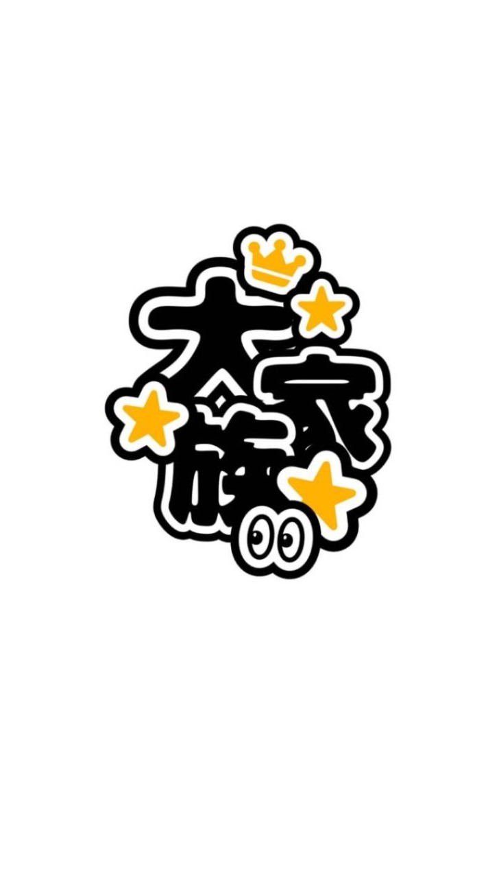 大家族