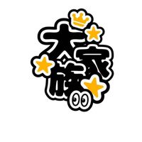 大家族