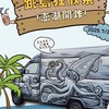 朋來市集跳島何處去《跳島狂歡祭：澎湖開炸》