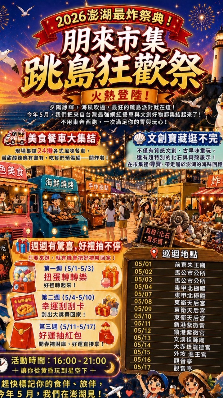 朋來市集跳島何處去《跳島狂歡祭：澎湖開炸》