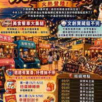 朋來市集跳島何處去《跳島狂歡祭：澎湖開炸》