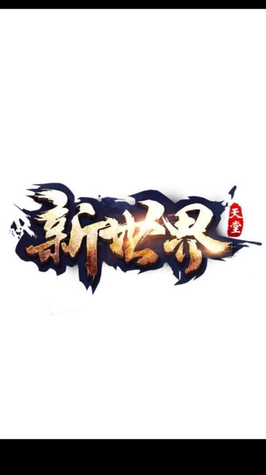 新世界-武盟