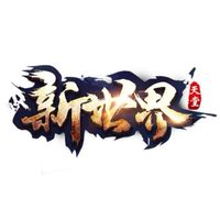 新世界-武盟