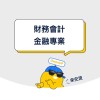 財務會計：DayinUP