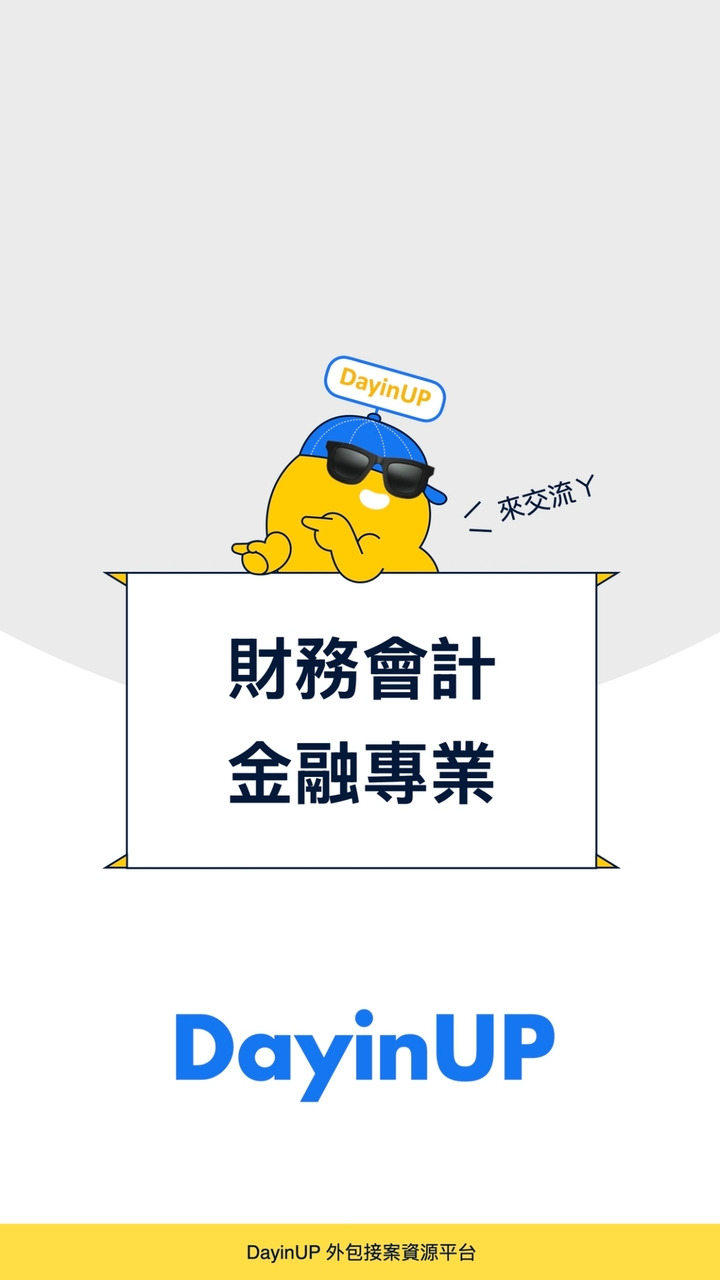 財務會計：DayinUP