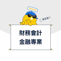 財務會計：DayinUP