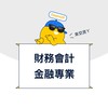財務會計：DayinUP