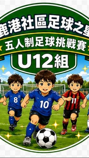 「鹿港社區足球之星」U12組
