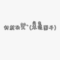 oc、角色對戲聊天