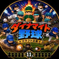ダイナマイト野球・塁打数勝負