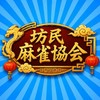 坊民麻雀協会