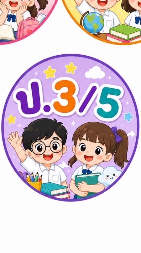 ป.3/5 ปี 69