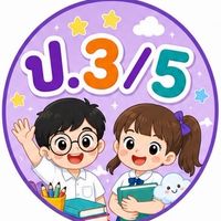ป.3/5 ปี 69