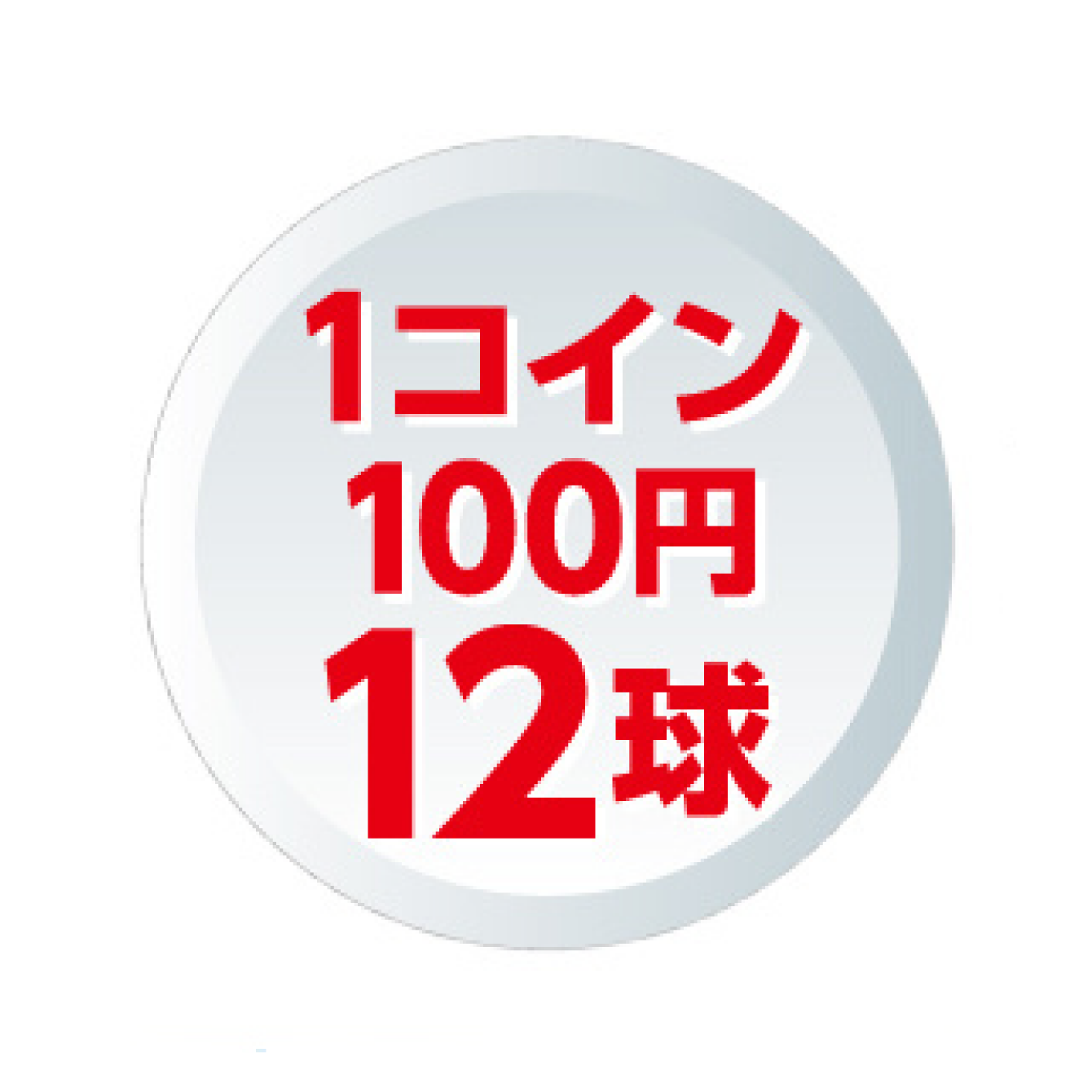 アドニス バッティングセンター コインカード - 施設利用券