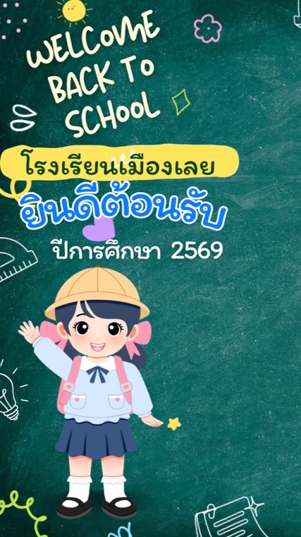 ย้ายเข้า รร เมืองเลย 2569