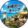 🎣沖縄釣りキャンプ🏕️
