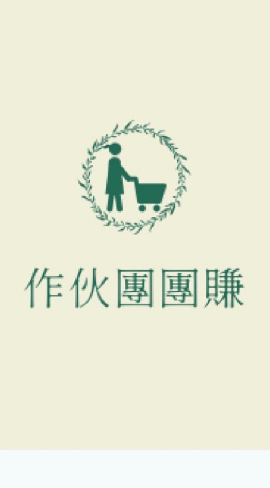 作伙團團賺