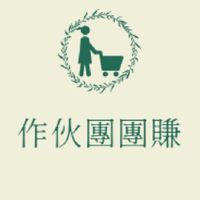 作伙團團賺