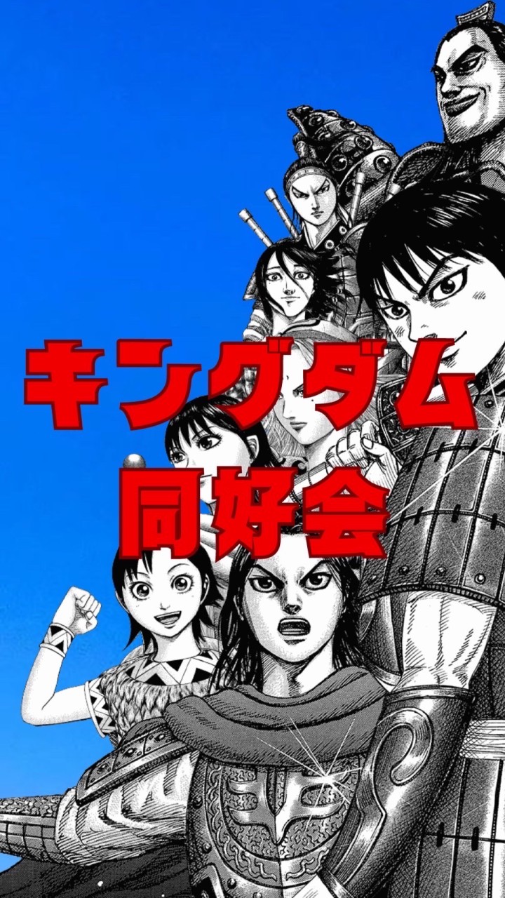 キングダム同好会